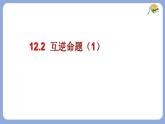 蘇科版（2024）數(shù)學(xué)七年級下冊 12.2互逆命題（1）  -課件