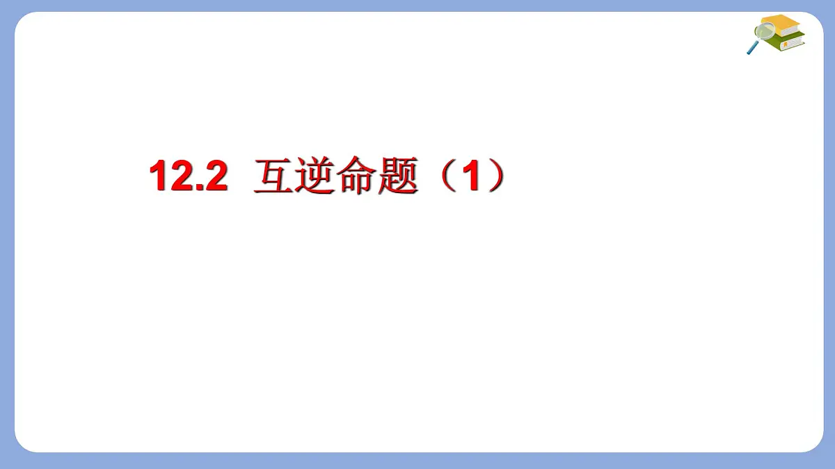 苏科版（2024）数学七年级下册 12.2互逆命题（1） -课件第1页