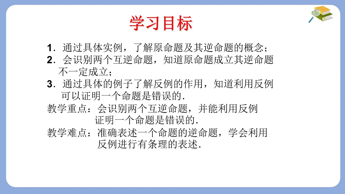 苏科版（2024）数学七年级下册 12.2互逆命题（1） -课件第2页