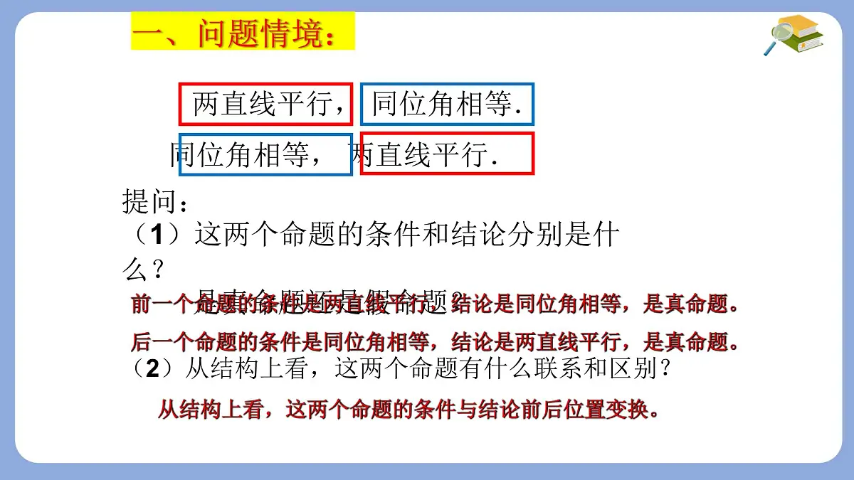 苏科版（2024）数学七年级下册 12.2互逆命题（1） -课件第3页