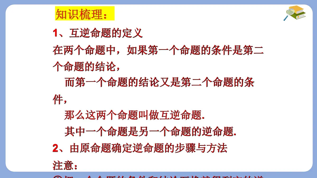 苏科版（2024）数学七年级下册 12.2互逆命题（1） -课件第4页