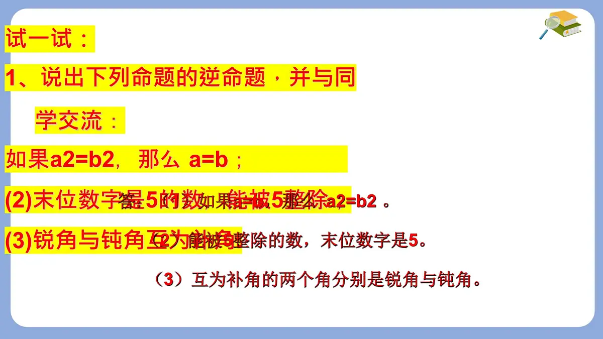 苏科版（2024）数学七年级下册 12.2互逆命题（1） -课件第5页