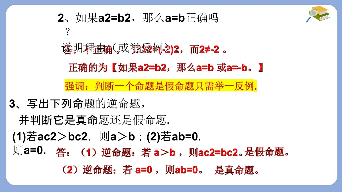 苏科版（2024）数学七年级下册 12.2互逆命题（1） -课件第6页