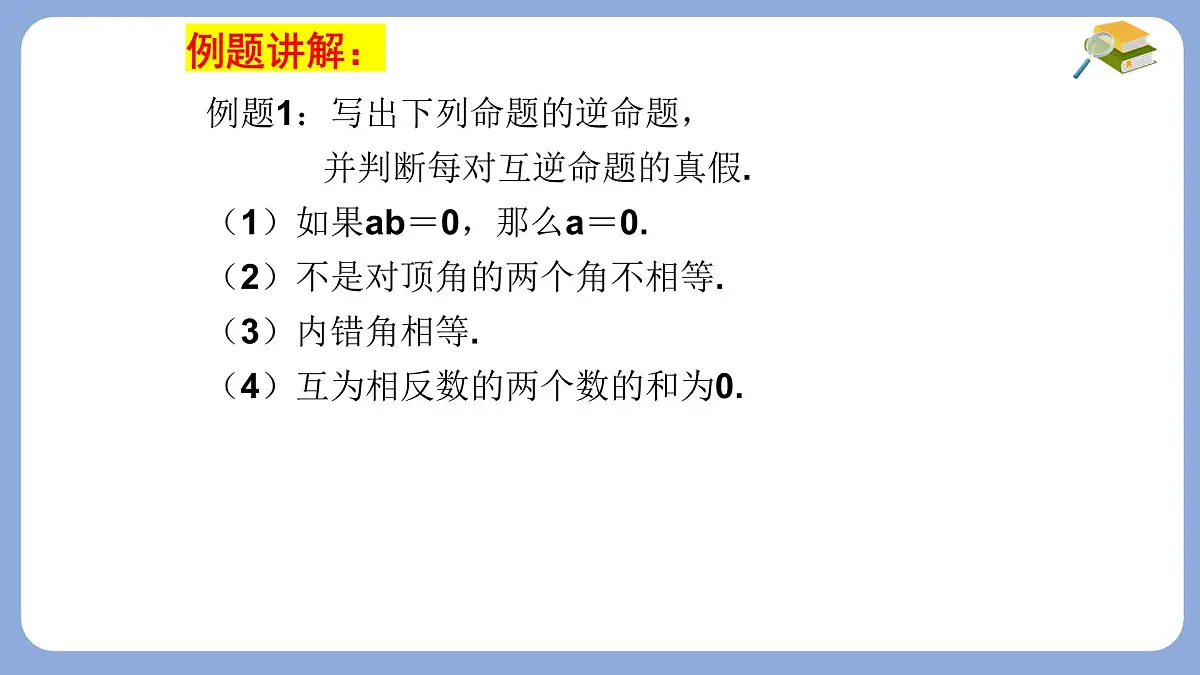 苏科版（2024）数学七年级下册 12.2互逆命题（1） -课件第7页