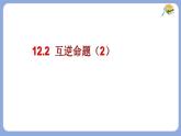 蘇科版（2024）數(shù)學(xué)七年級下冊 12.2互逆命題（2）  -課件