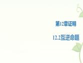 蘇科版（2024）數(shù)學(xué)七年級(jí)下冊(cè) 12.2互逆命題-課件