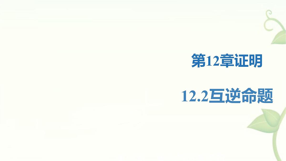 苏科版（2024）数学七年级下册 12.2互逆命题-课件第1页