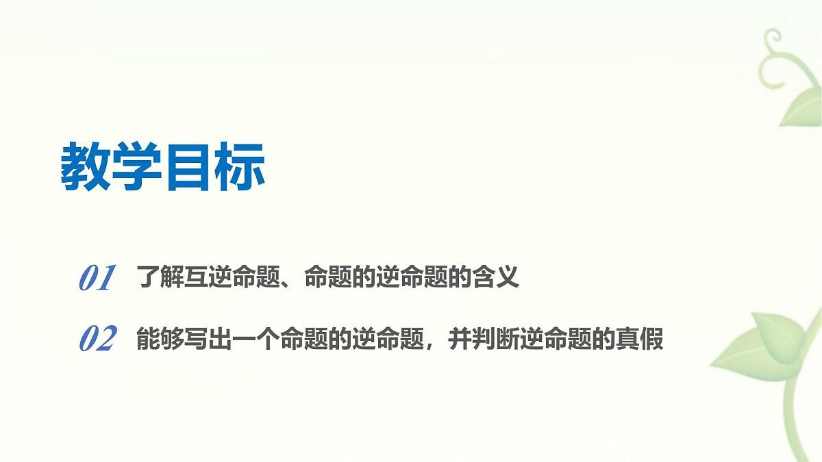 苏科版（2024）数学七年级下册 12.2互逆命题-课件第2页