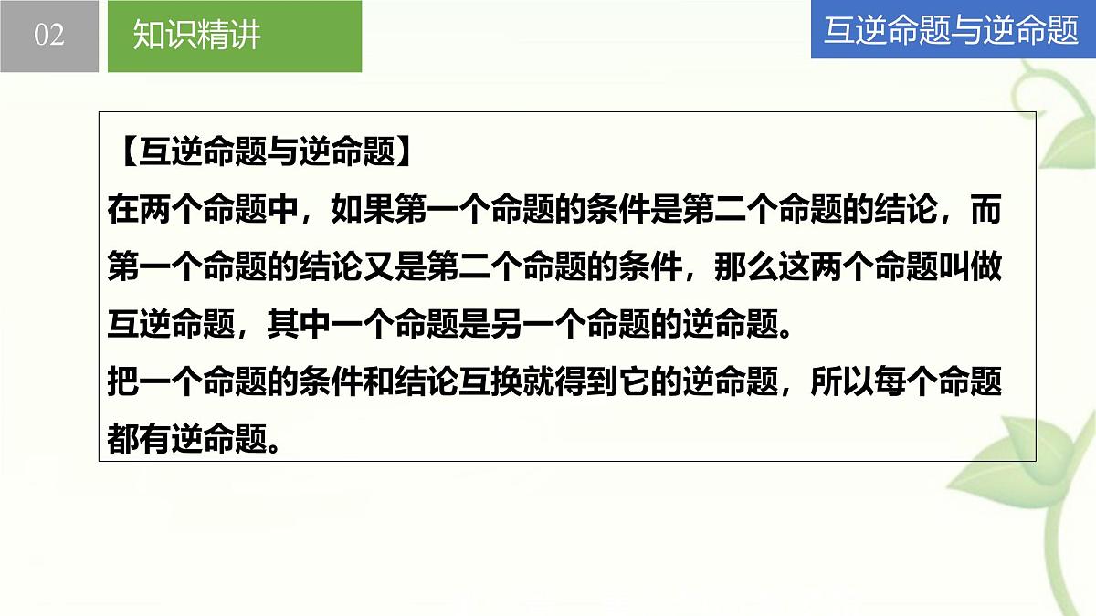 苏科版（2024）数学七年级下册 12.2互逆命题-课件第4页