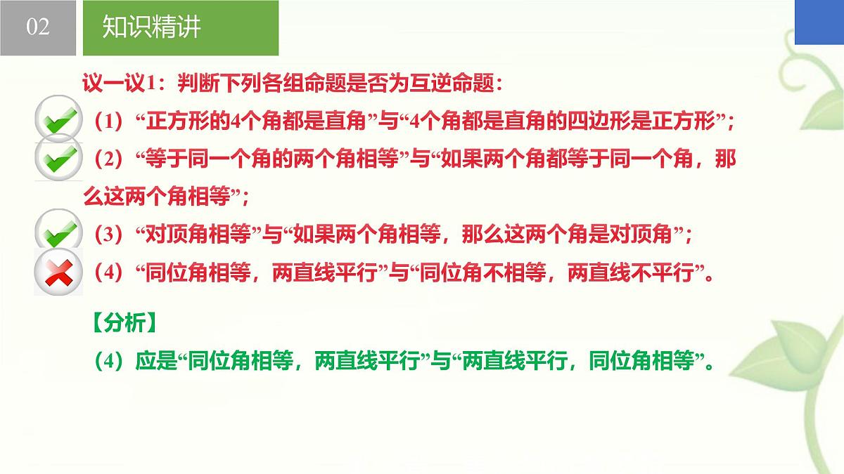 苏科版（2024）数学七年级下册 12.2互逆命题-课件第5页
