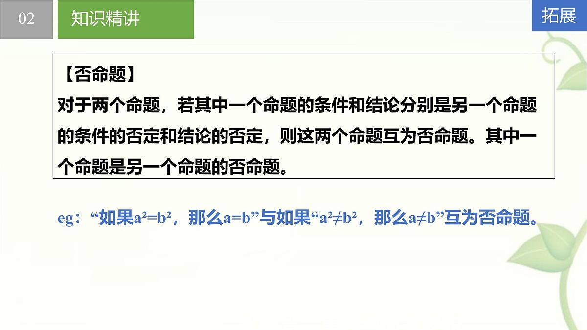 苏科版（2024）数学七年级下册 12.2互逆命题-课件第7页