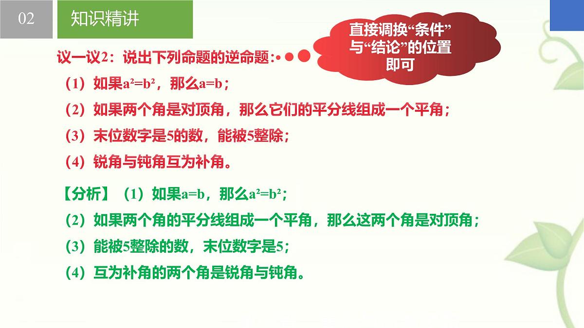 苏科版（2024）数学七年级下册 12.2互逆命题-课件第8页