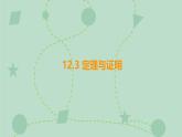 蘇科版（2024）數(shù)學七年級下冊 12.3 定理與證明（同步系列）-課件