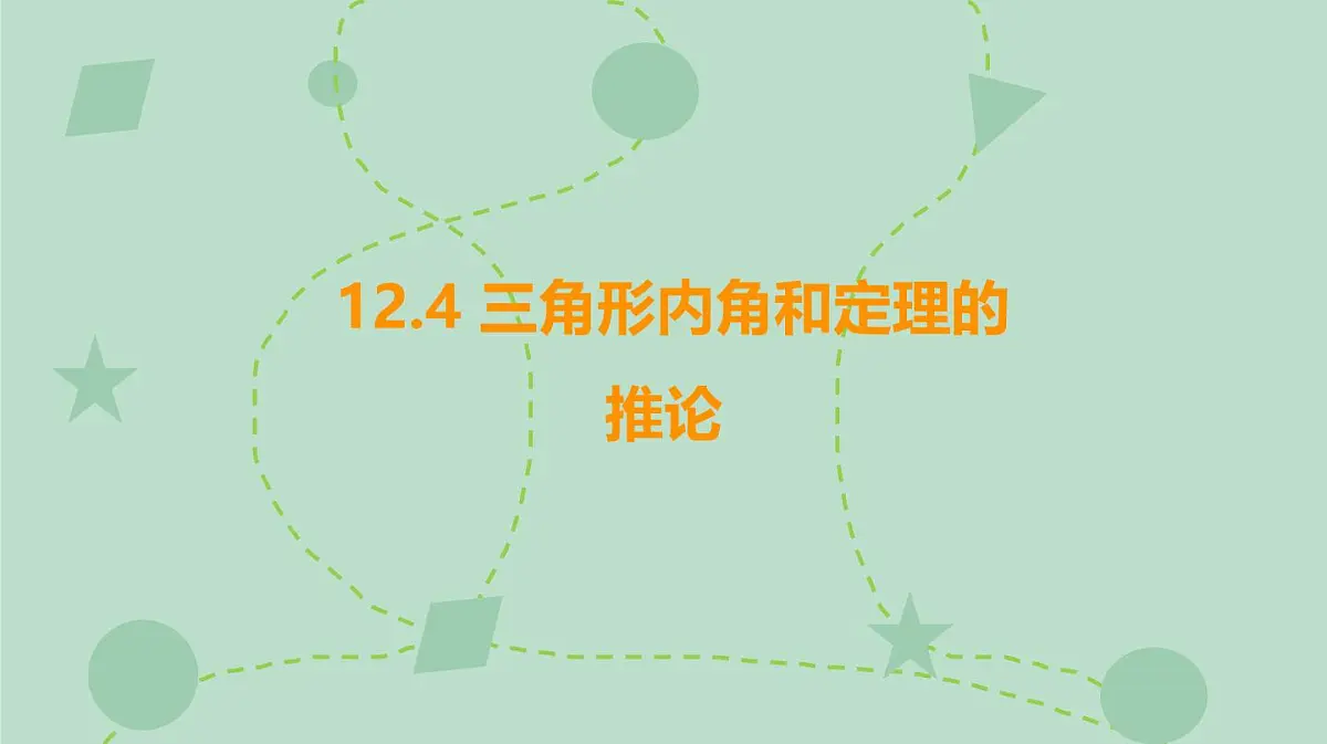 苏科版（2024）数学七年级下册 12.4 三角形内角和定理的推论（同步系列）-课件第1页
