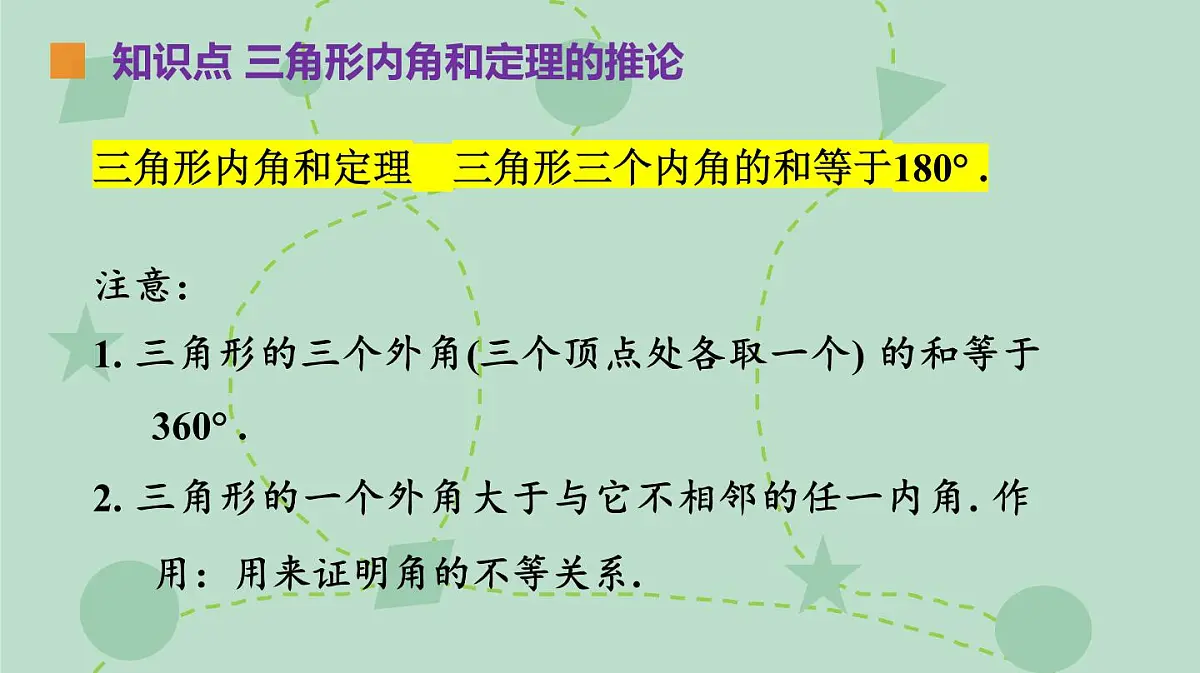 苏科版（2024）数学七年级下册 12.4 三角形内角和定理的推论（同步系列）-课件第5页
