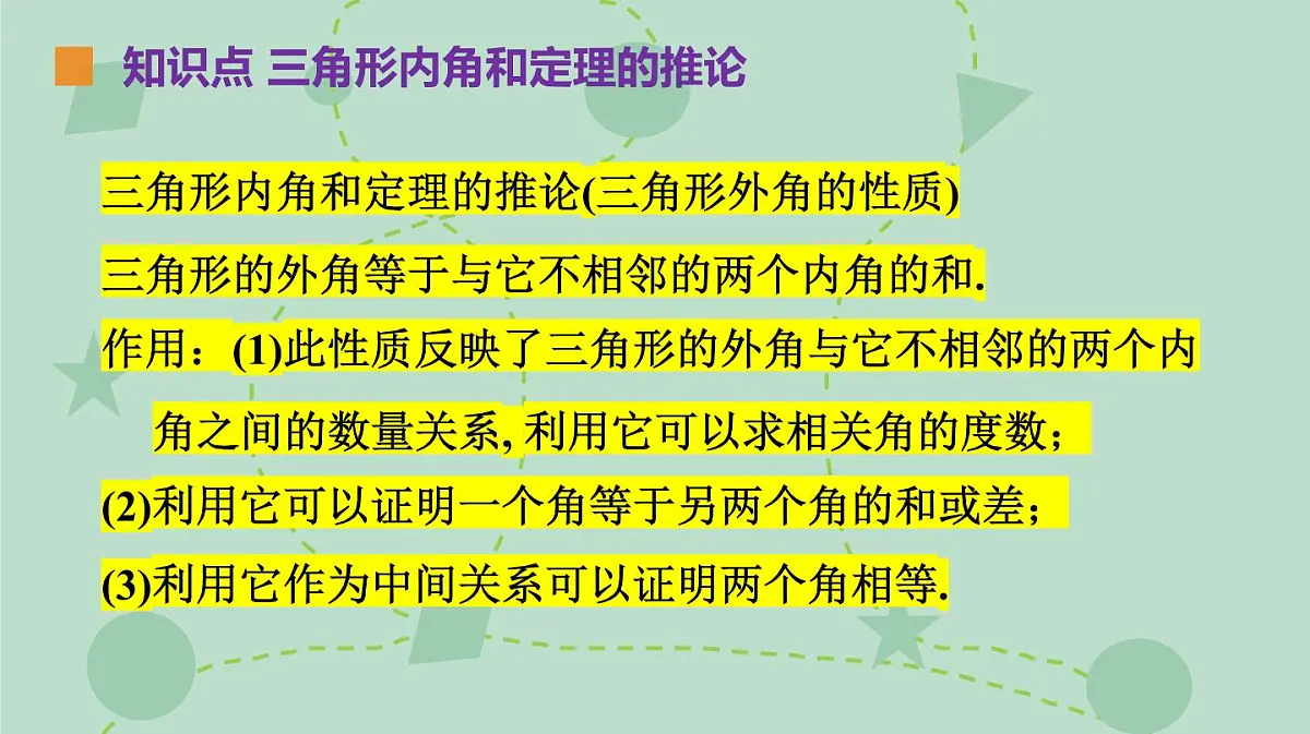 苏科版（2024）数学七年级下册 12.4 三角形内角和定理的推论（同步系列）-课件第6页