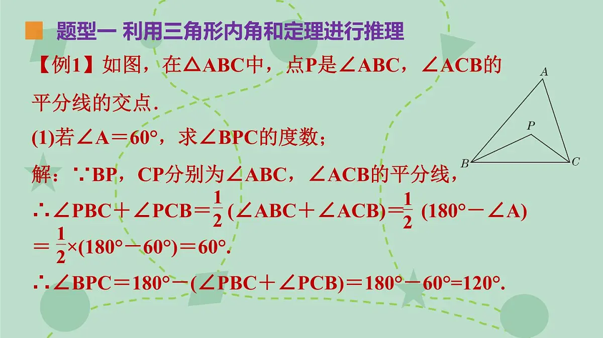 苏科版（2024）数学七年级下册 12.4 三角形内角和定理的推论（同步系列）-课件第7页