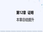 蘇科版（2024）數(shù)學七年級下冊 第12章  證明  總結(jié)提升-課件
