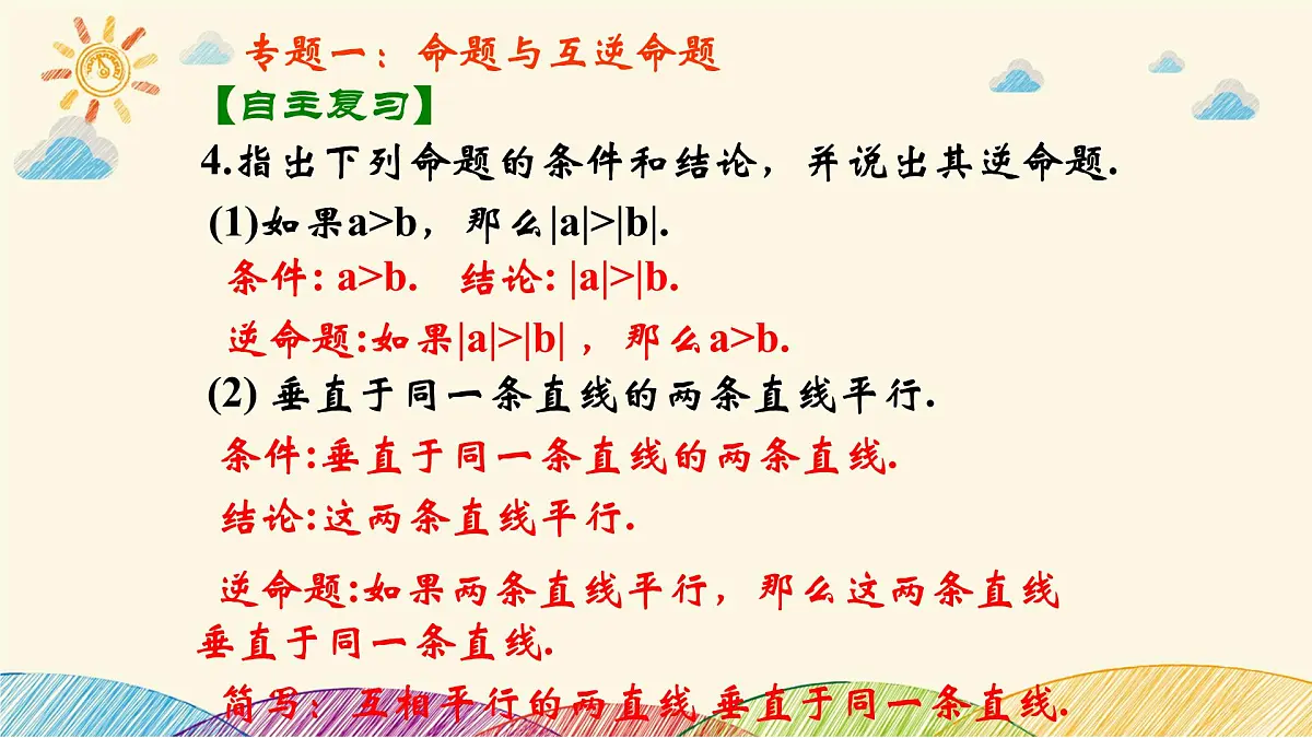 苏科版（2024）数学七年级下册 第12章 证明 小结与思考-课件第5页
