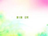 蘇科版（2024）數(shù)學(xué)七年級(jí)下冊(cè) 第12章 證明【復(fù)習(xí)】--課件