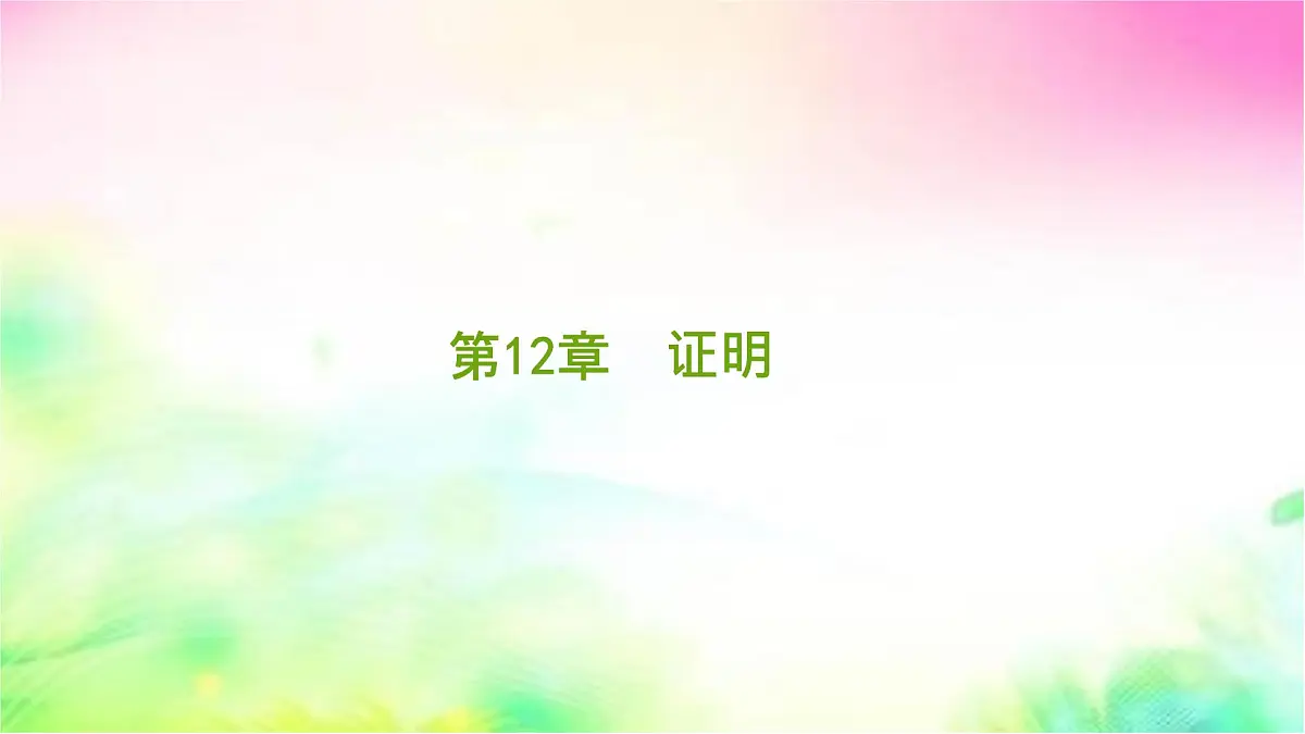 苏科版（2024）数学七年级下册 第12章 证明【复习】--课件第1页