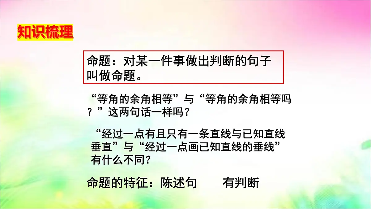 苏科版（2024）数学七年级下册 第12章 证明【复习】--课件第2页