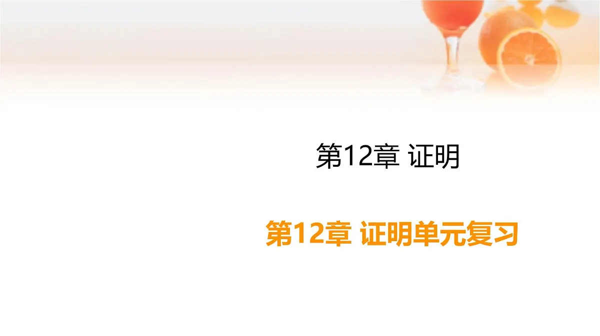 苏科版（2024）数学七年级下册 第12章 证明单元复习---课件第1页