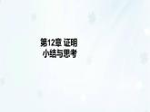 蘇科版（2024）數(shù)學(xué)七年級(jí)下冊(cè) 第12章 證明-課件