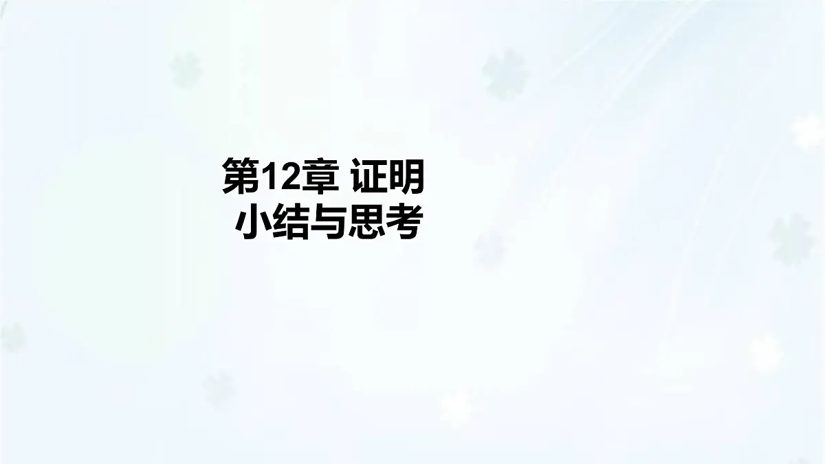 苏科版（2024）数学七年级下册 第12章 证明-课件第1页