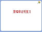 蘇科版（2024）數(shù)學(xué)七年級(jí)下冊(cè) 第12章 證明復(fù)習(xí)  -課件