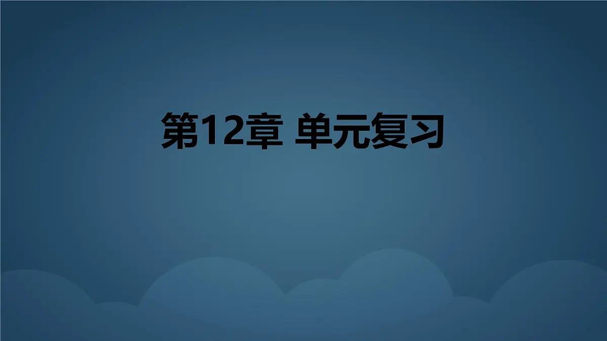 苏科版（2024）数学七年级下册 第12章：证明 复习-课件第1页