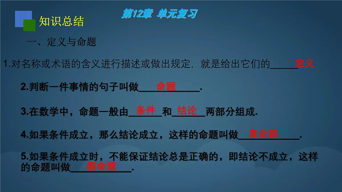 苏科版（2024）数学七年级下册 第12章：证明 复习-课件第2页