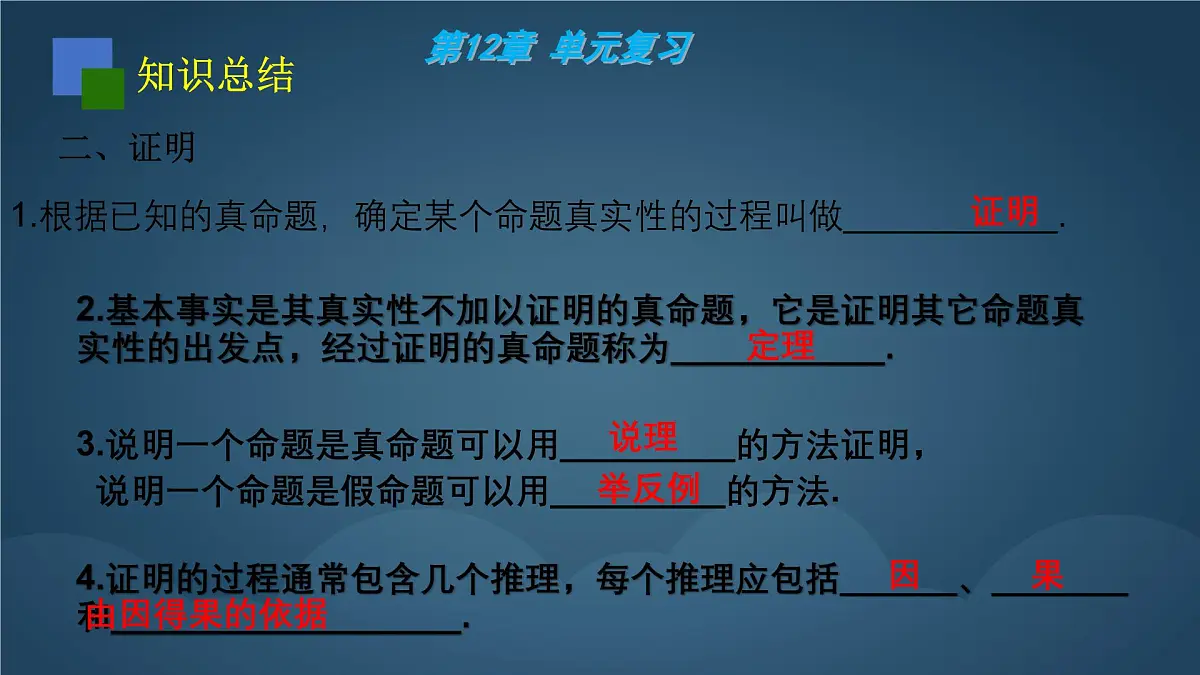 苏科版（2024）数学七年级下册 第12章：证明 复习-课件第3页