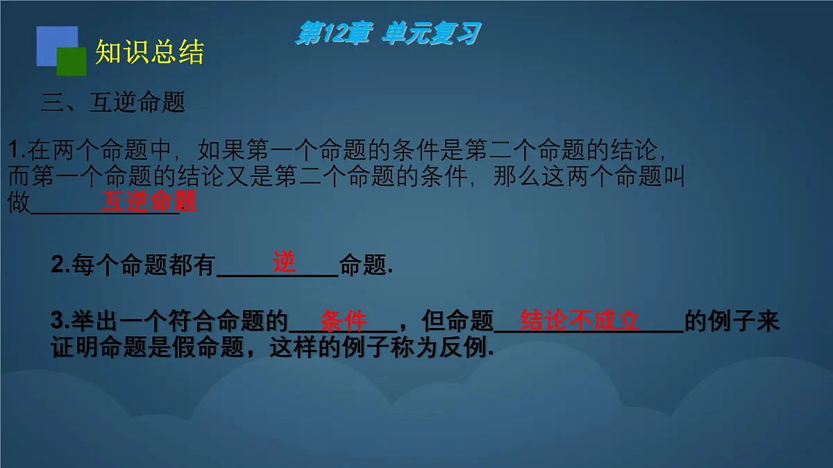 苏科版（2024）数学七年级下册 第12章：证明 复习-课件第4页