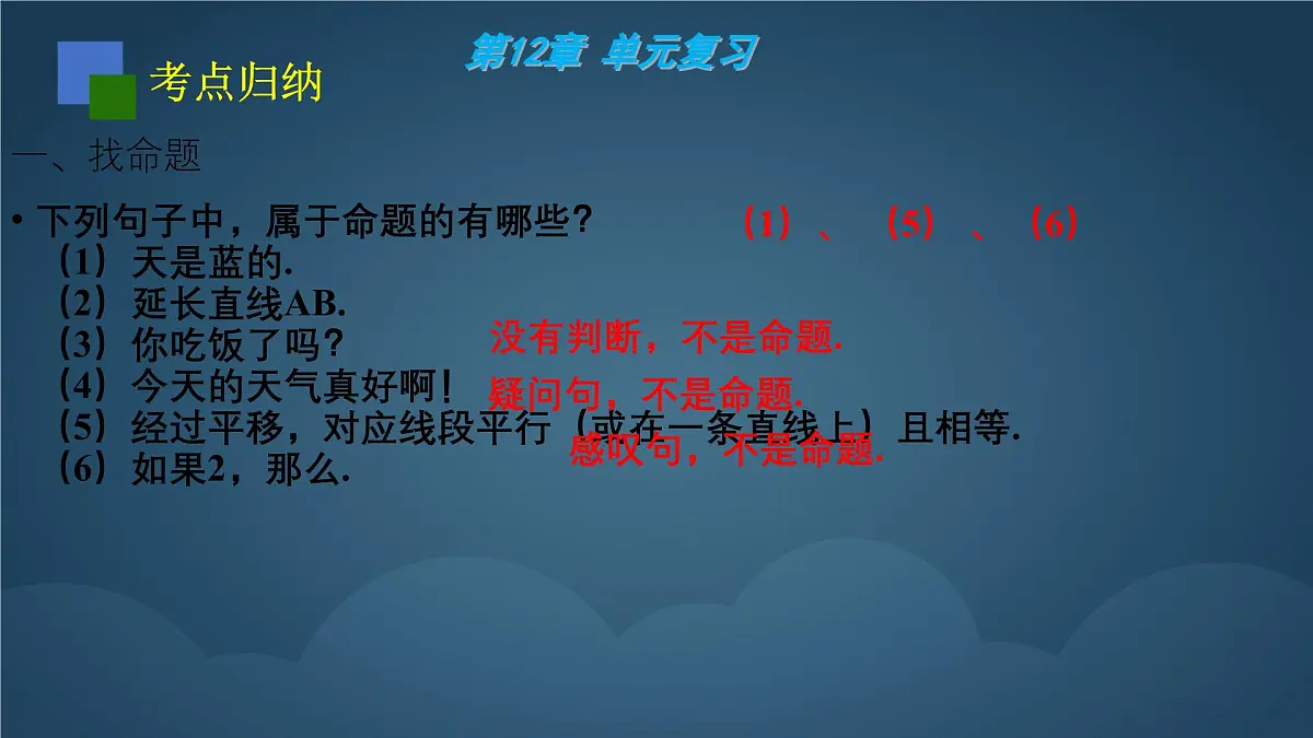 苏科版（2024）数学七年级下册 第12章：证明 复习-课件第5页