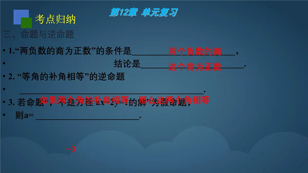 苏科版（2024）数学七年级下册 第12章：证明 复习-课件第7页