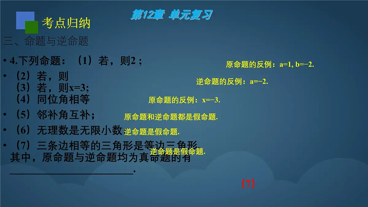 苏科版（2024）数学七年级下册 第12章：证明 复习-课件第8页