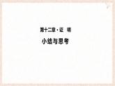 蘇科版（2024）數(shù)學(xué)七年級下冊 第十二章 證明（小結(jié)思考）--課件
