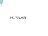 蘇科版（2024）數(shù)學(xué)七年級下冊 專題21 不等式的性質(zhì)-課件