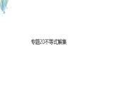 蘇科版（2024）數(shù)學七年級下冊 專題20 不等式的解集-課件