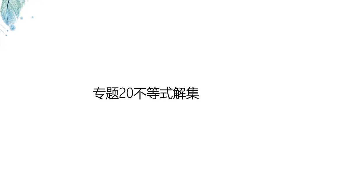 苏科版（2024）数学七年级下册 专题20 不等式的解集-课件第1页