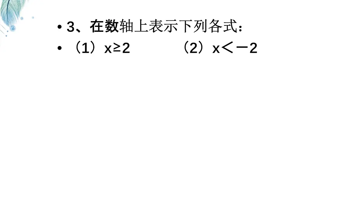 苏科版（2024）数学七年级下册 专题20 不等式的解集-课件第3页