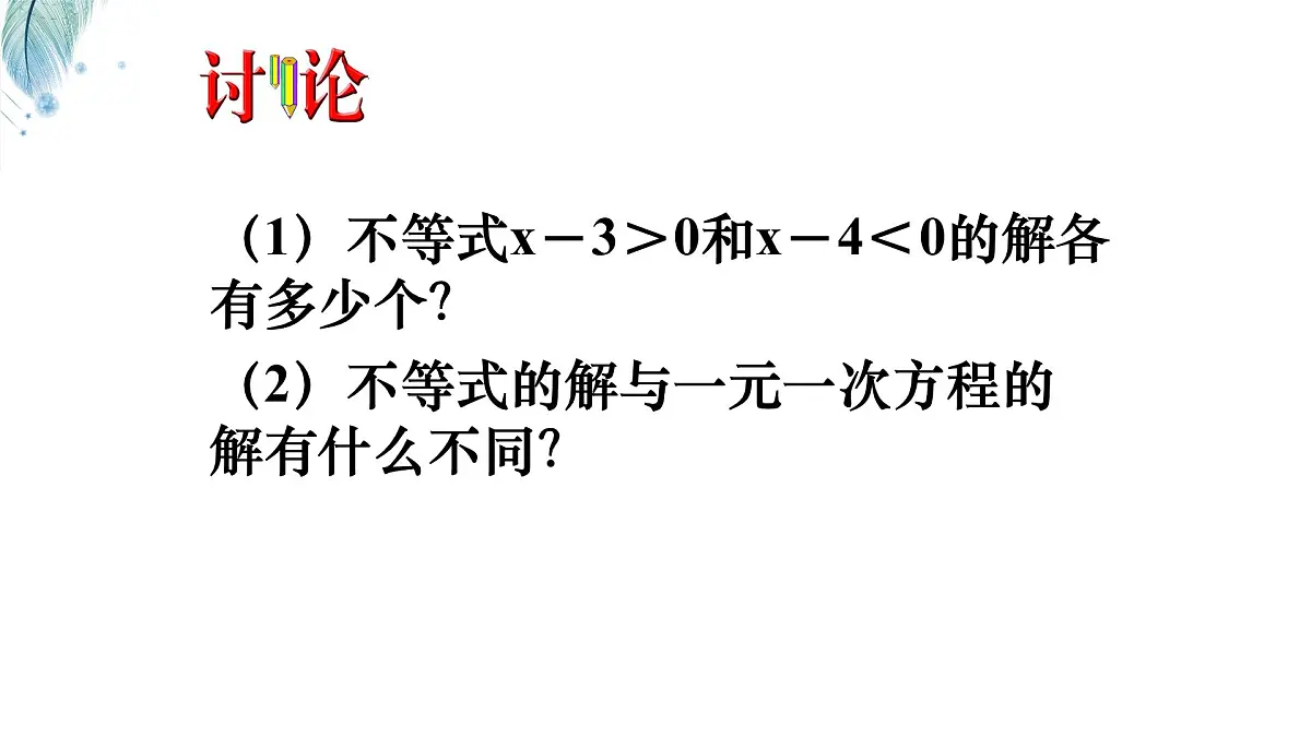 苏科版（2024）数学七年级下册 专题20 不等式的解集-课件第5页