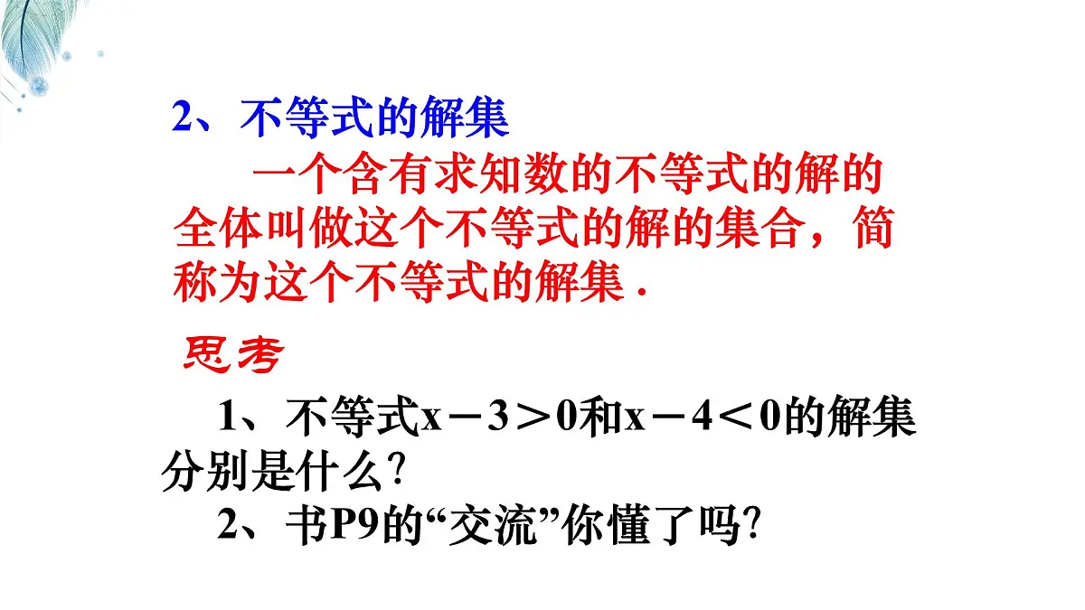苏科版（2024）数学七年级下册 专题20 不等式的解集-课件第6页