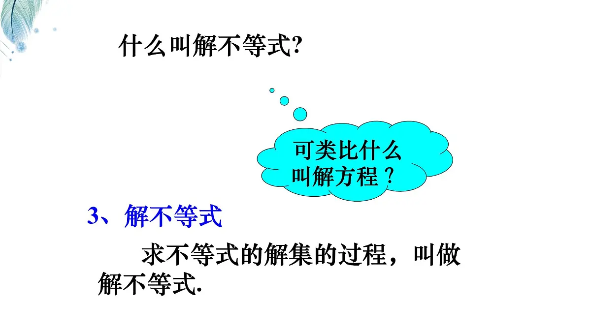 苏科版（2024）数学七年级下册 专题20 不等式的解集-课件第7页