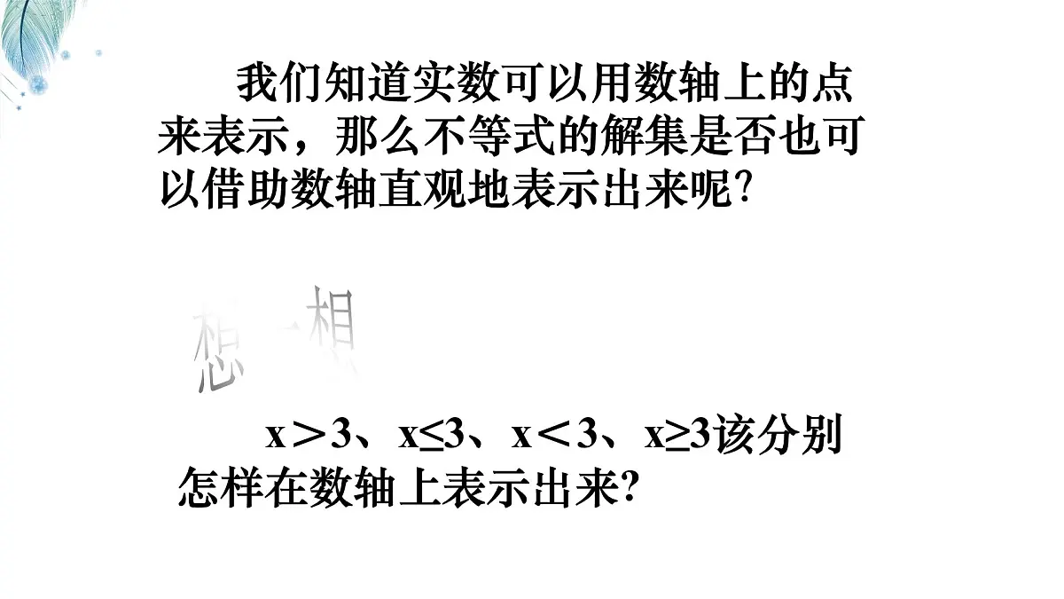 苏科版（2024）数学七年级下册 专题20 不等式的解集-课件第8页