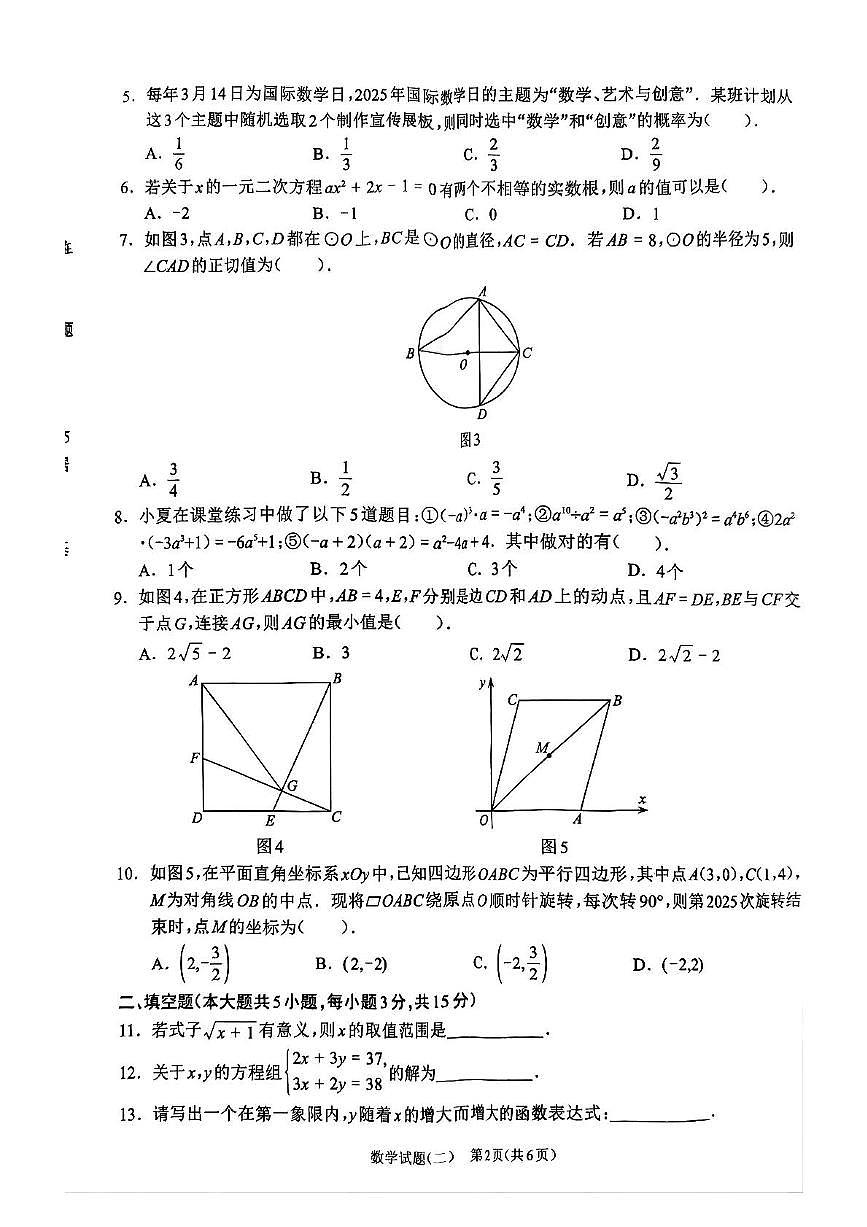 2025年河南省周口市郸城县中考二模数学试题（中考模拟）第2页