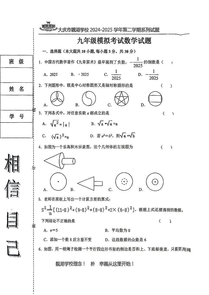 2025年黑龙江省大庆市靓湖学校中考三模数学试题（中考模拟）第1页