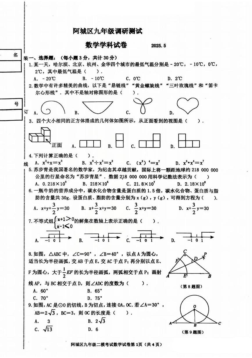 2025年黑龙江省哈尔滨市阿城区二模 数学试题（中考模拟）第1页