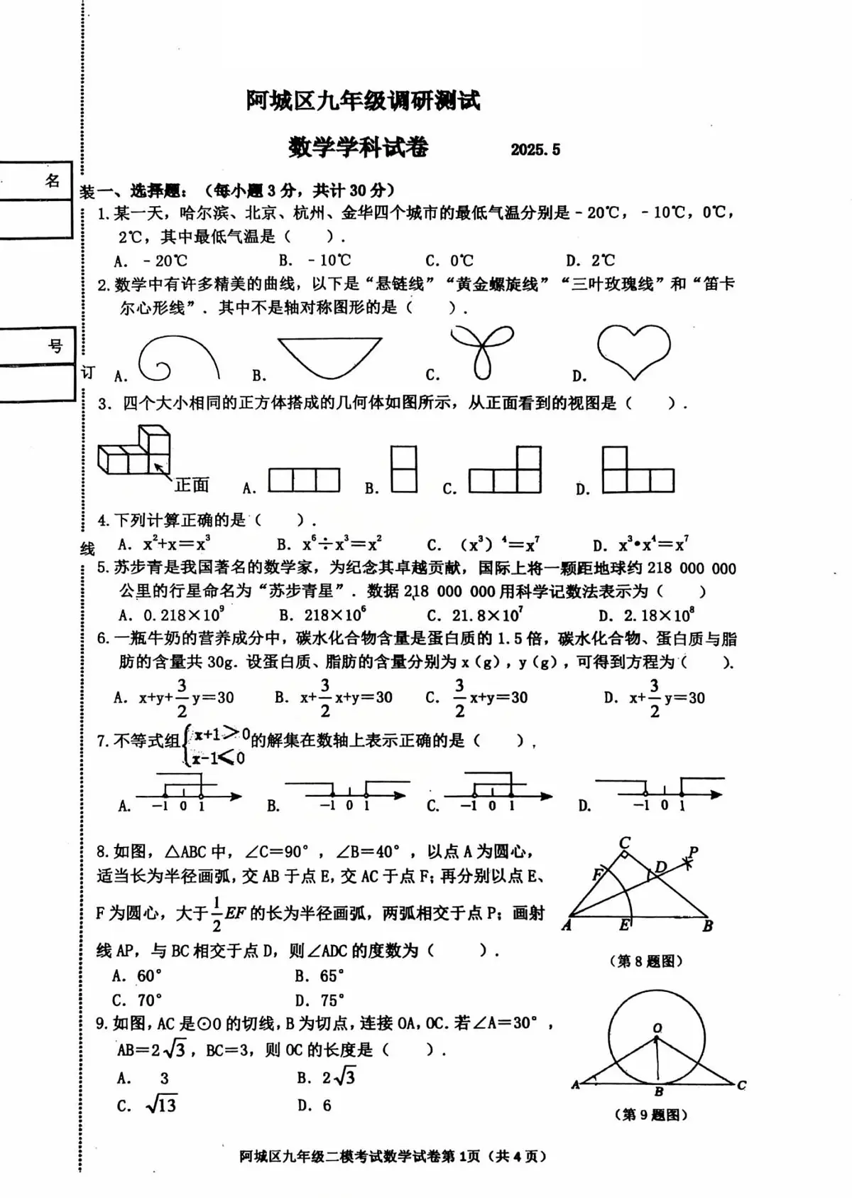 2025年黑龙江省哈尔滨市阿城区中考二模数学试卷（中考模拟）第1页